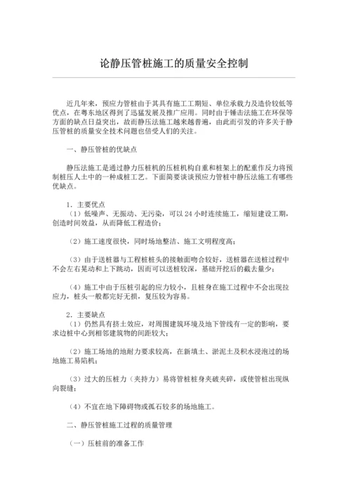 论静压管桩施工的质量安全控制.docx