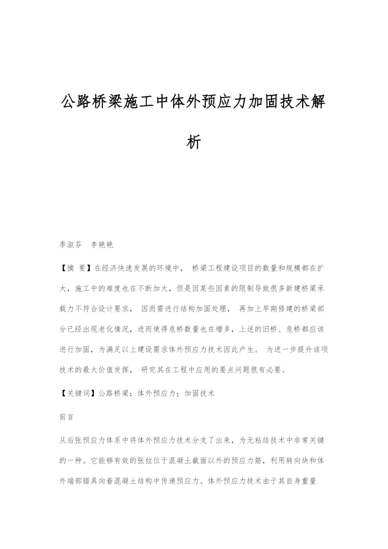 公路桥梁施工中体外预应力加固技术解析.docx