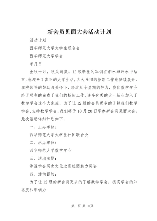 新会员见面大会活动计划.docx