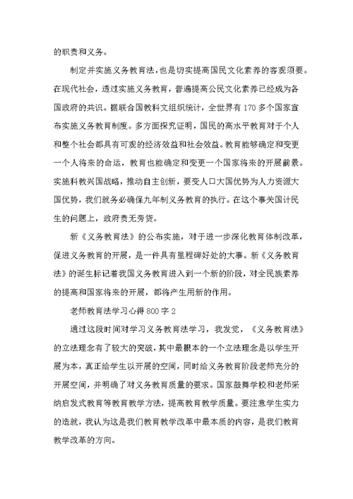 教师教育法学习心得800字