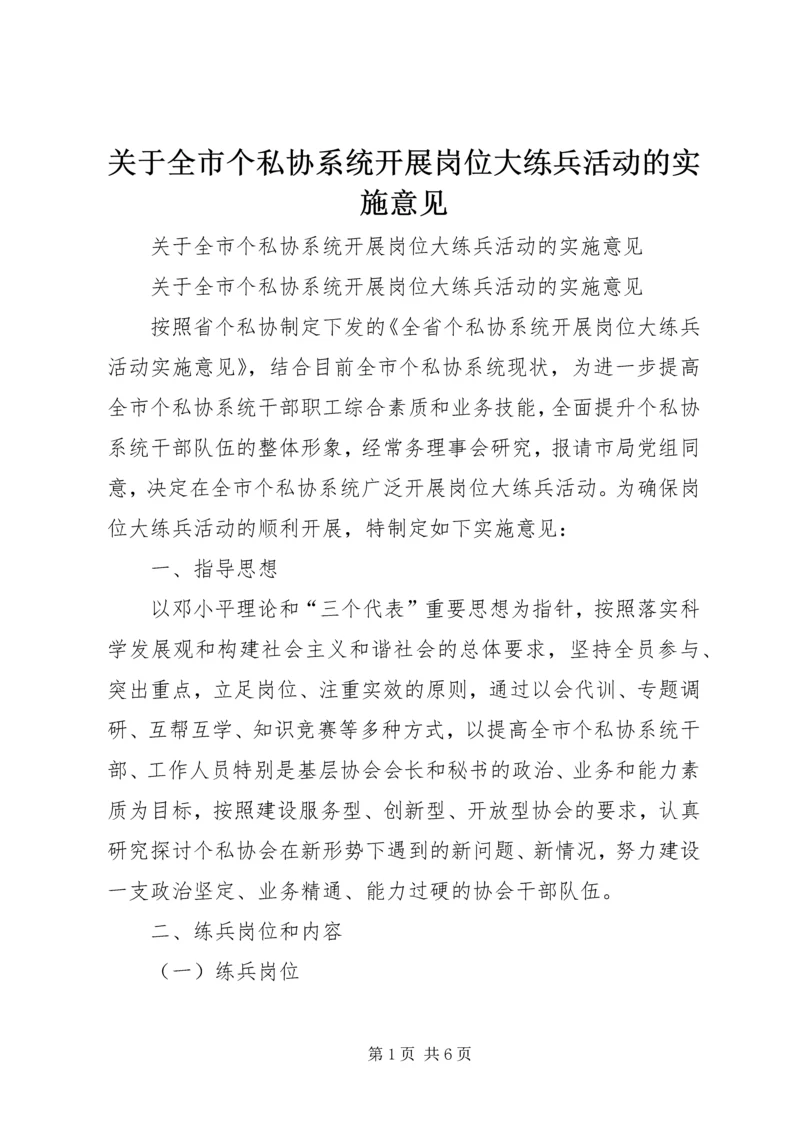 关于全市个私协系统开展岗位大练兵活动的实施意见 (3).docx