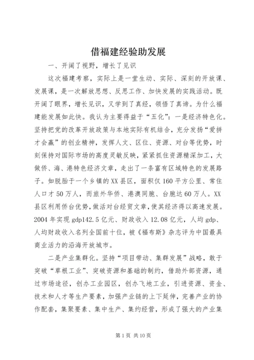 借福建经验助发展.docx