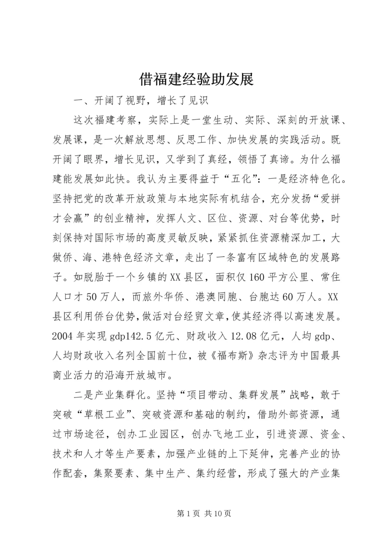 借福建经验助发展.docx