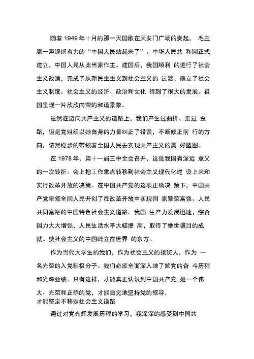入党积极分子思想汇报：学习党的光辉奋斗历程