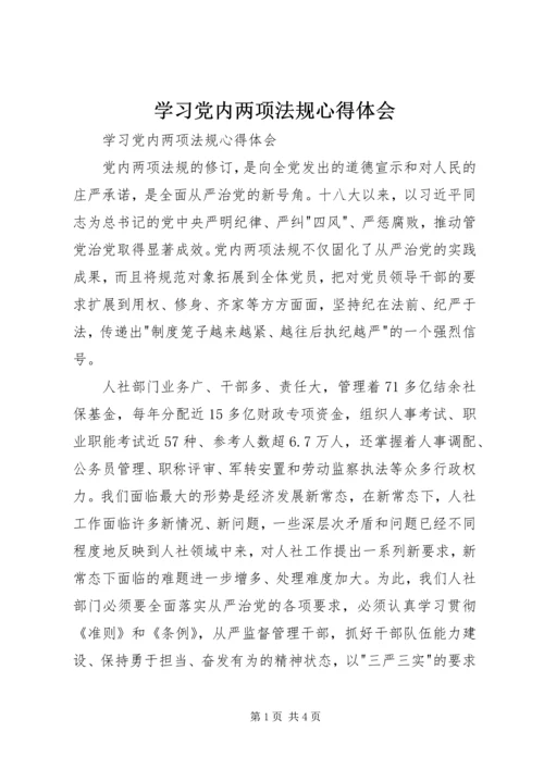 学习党内两项法规心得体会 (2).docx