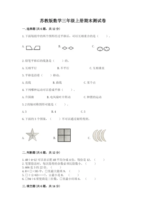 苏教版数学三年级上册期末测试卷附完整答案【夺冠】.docx
