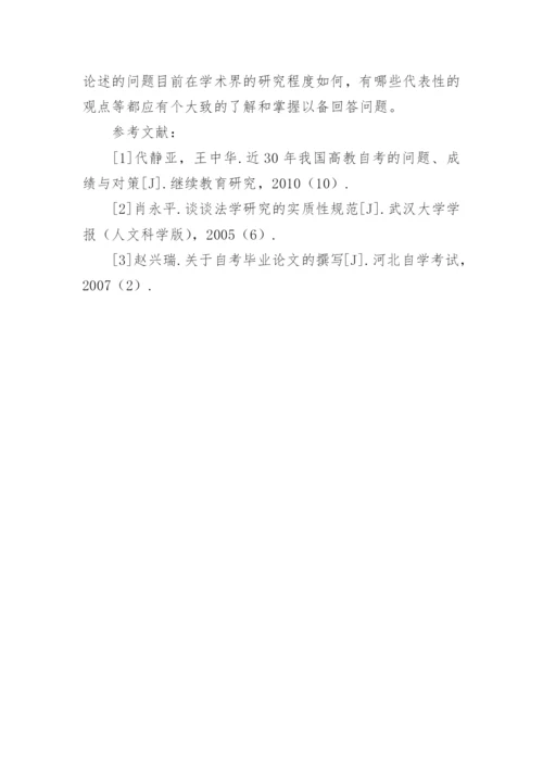 自考法学专业毕业论文的写作论文.docx
