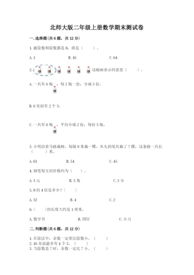 北师大版二年级上册数学期末测试卷及参考答案【培优a卷】.docx