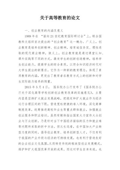 关于高等教育的论文精编.docx