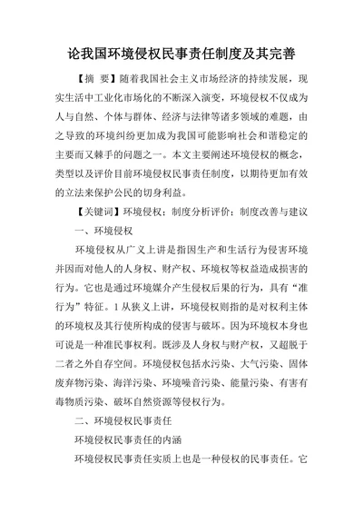 论我国环境侵权民事责任制度及其完善