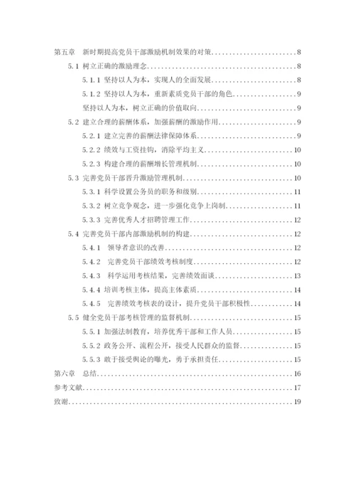 【精编】新时期党员干部激励机制研究（论文）220.docx