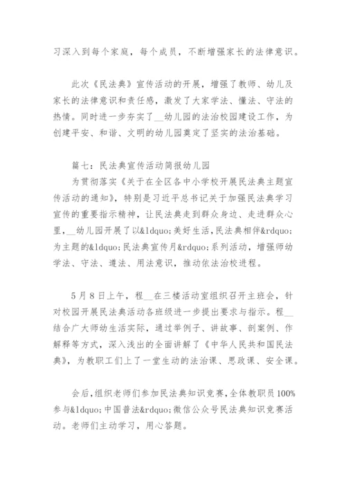 民法典宣传活动简报幼儿园【通用7篇】.docx