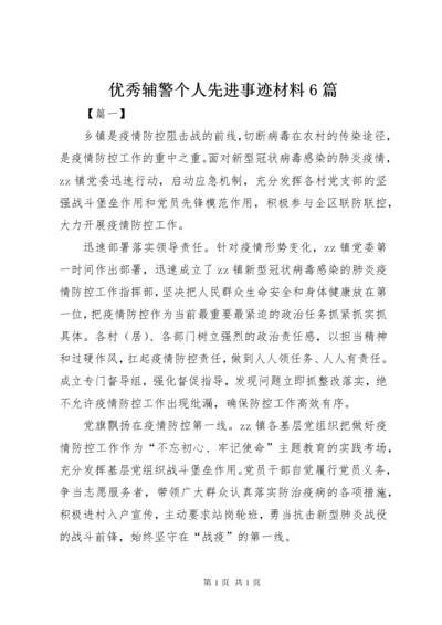 优秀辅警个人先进事迹材料6篇.docx