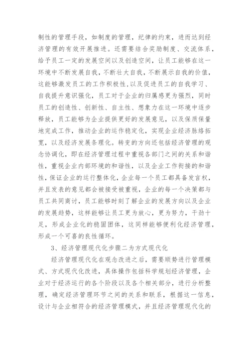 经济管理现代化和经济管理发展探究的论文.docx