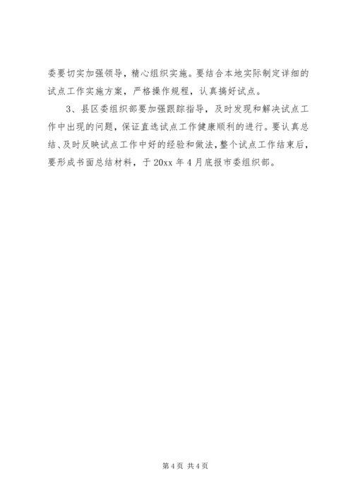 村党组织委员会换届选举直选试点工作实施意见 (4).docx