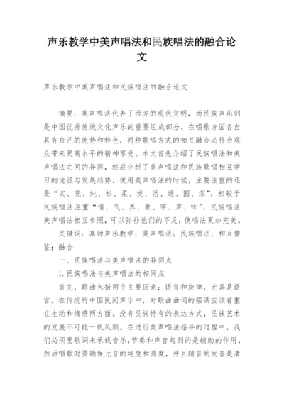 声乐教学中美声唱法和民族唱法的融合论文.docx