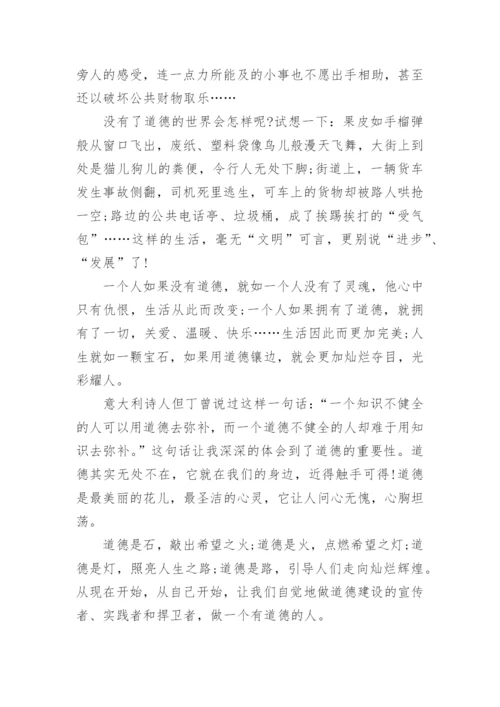 道德的议论文800字.docx
