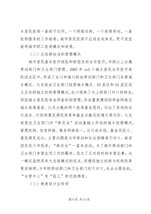 启动城乡居民合作医疗保险的调研报告 (3).docx