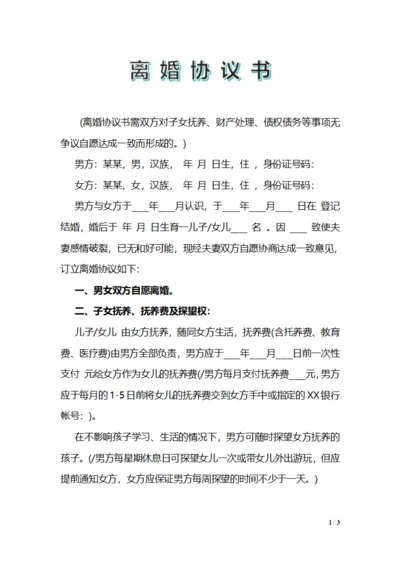 正规离婚协议