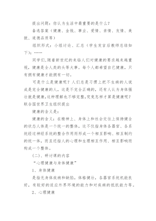 心理健康主题班会教案_2.docx