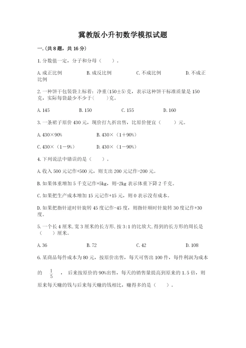 冀教版小升初数学模拟试题附参考答案【预热题】.docx