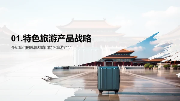 特色旅游新征程