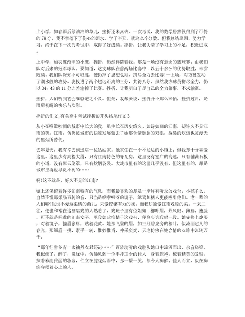 挫折的作文有关高中考试挫折的开头结尾作文3篇作文开头关于挫折