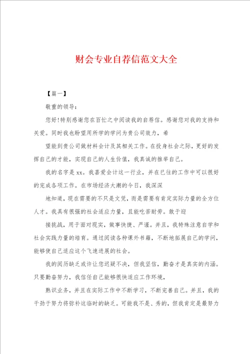 财会专业自荐信范文大全