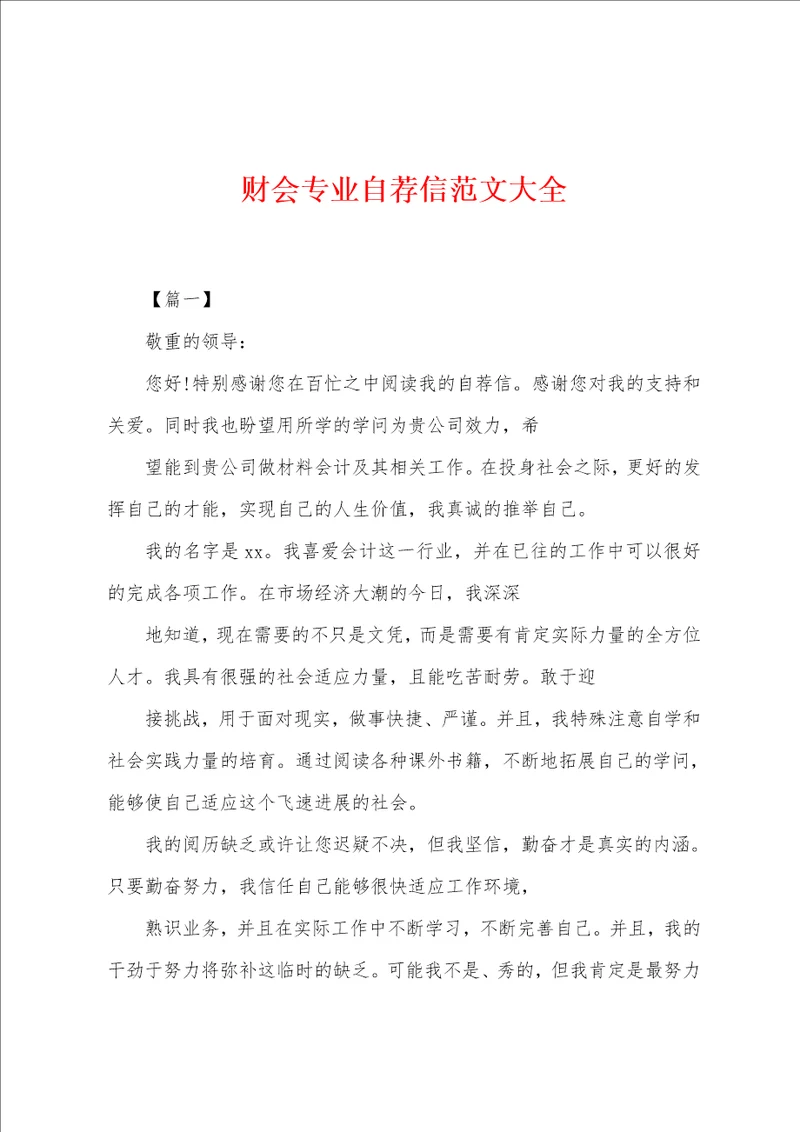 财会专业自荐信范文大全