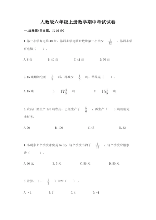 人教版六年级上册数学期中考试试卷（夺分金卷）.docx