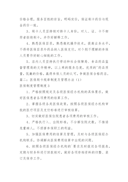 医保制度管理制度.docx