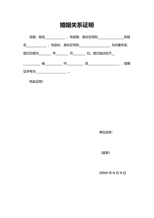 婚姻关系证明word模板