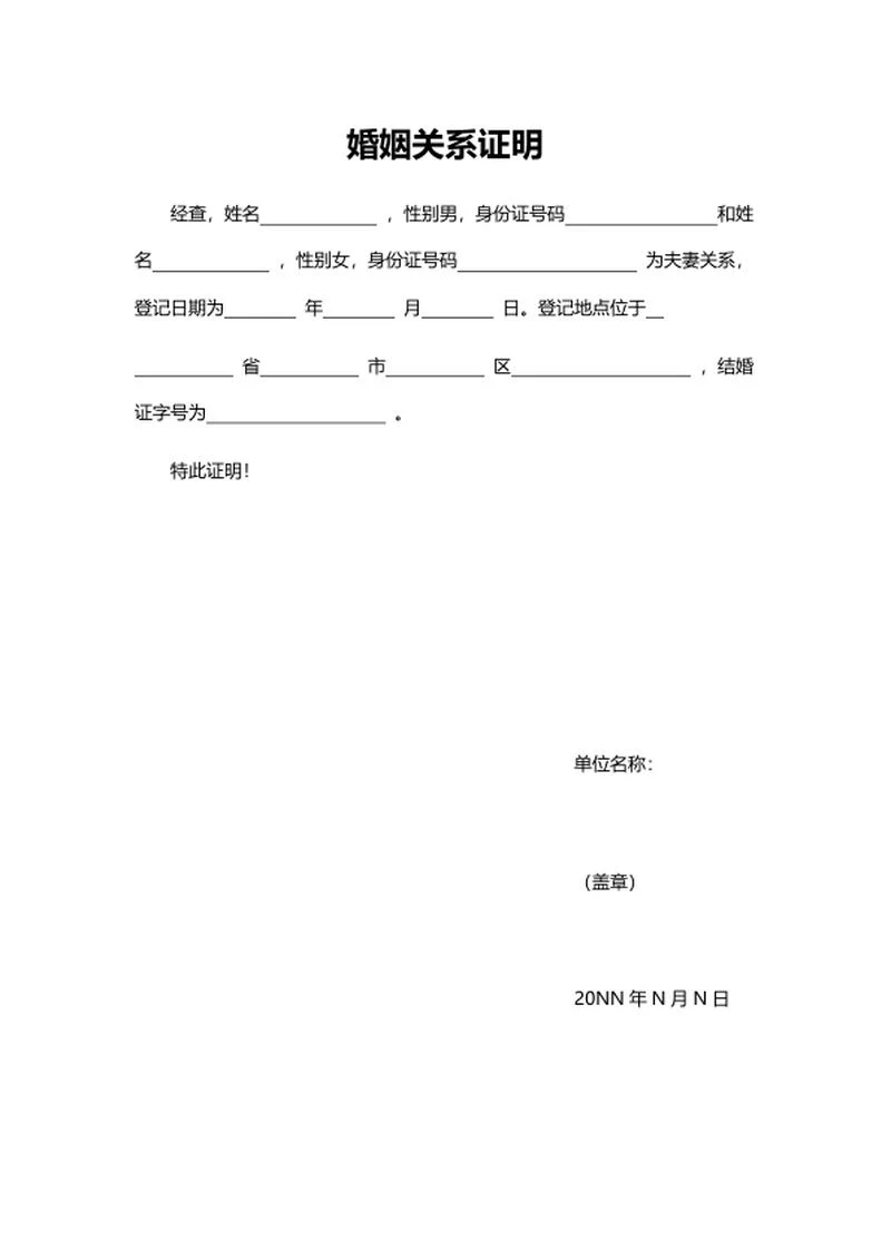婚姻关系证明word模板