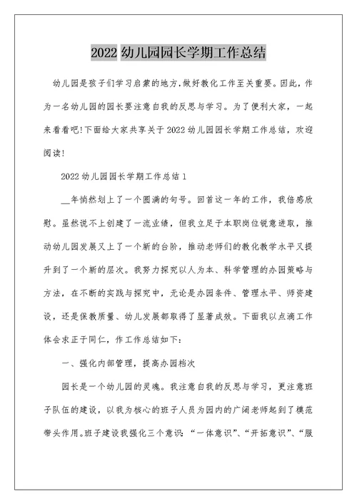 2022幼儿园园长学期工作总结