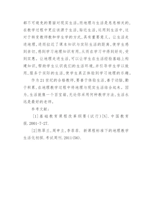 浅谈地理教学生活化的对策研究论文.docx