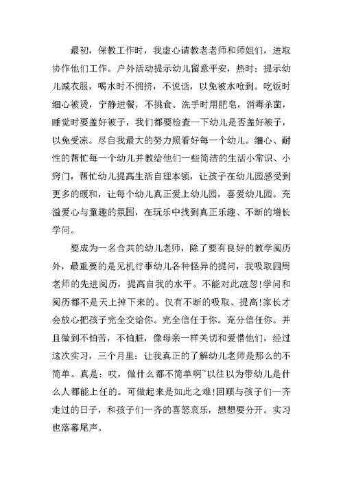 幼儿园实习个人总结