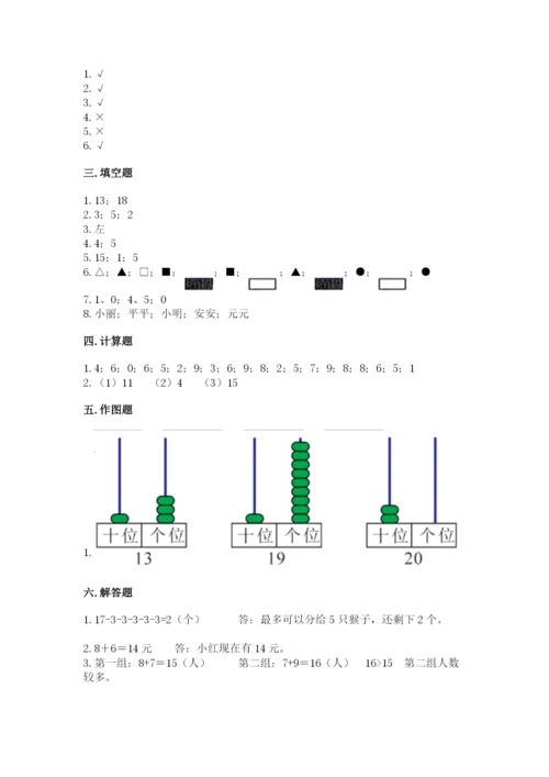 小学数学试卷一年级上册数学期末测试卷附答案（研优卷）.docx