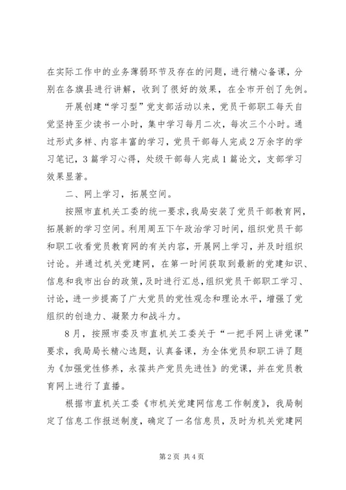 市房管局机关党支部创建“学习型”党支部先进事迹材料 (2).docx