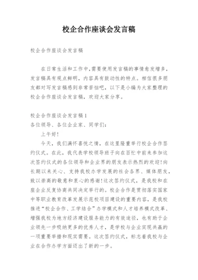 校企合作座谈会发言稿.docx