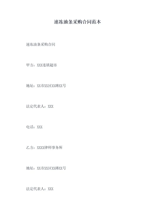 速冻油条采购合同范本
