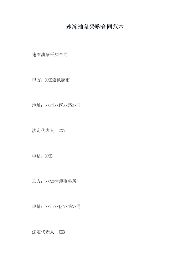 速冻油条采购合同范本