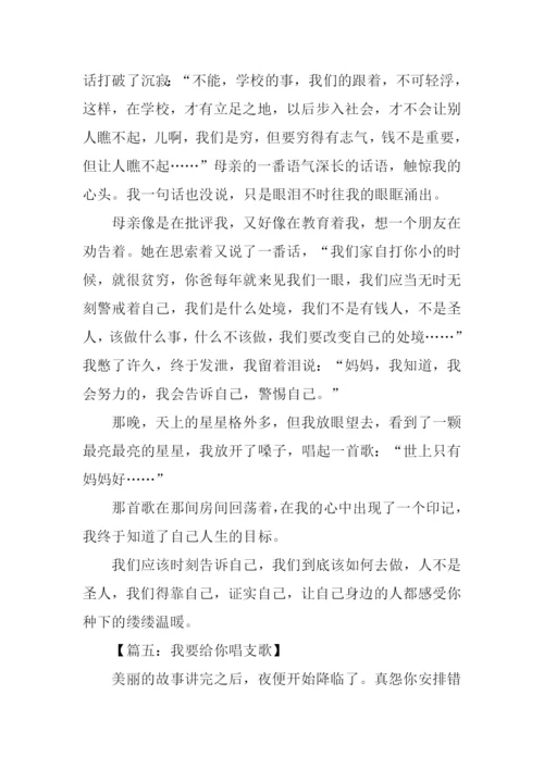 我要给你唱支歌作文.docx