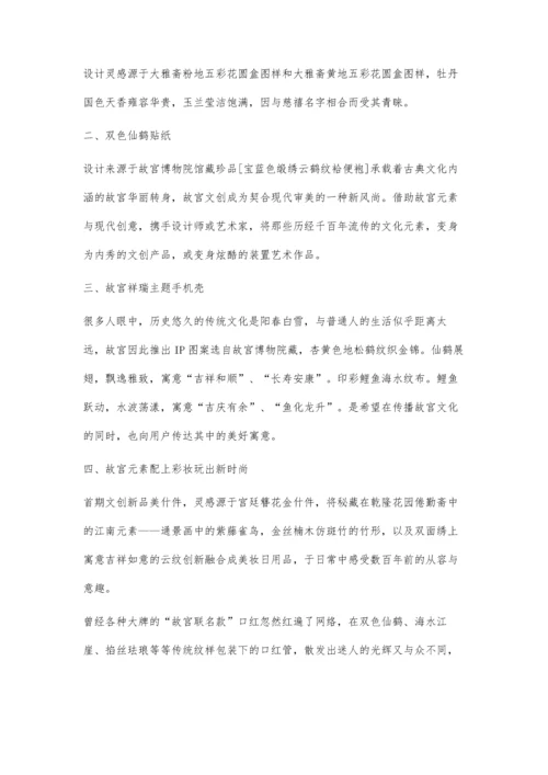 以故宫文创产品为例浅析IP文化价值的新玩法.docx