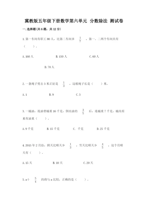 冀教版五年级下册数学第六单元 分数除法 测试卷（突破训练）word版.docx