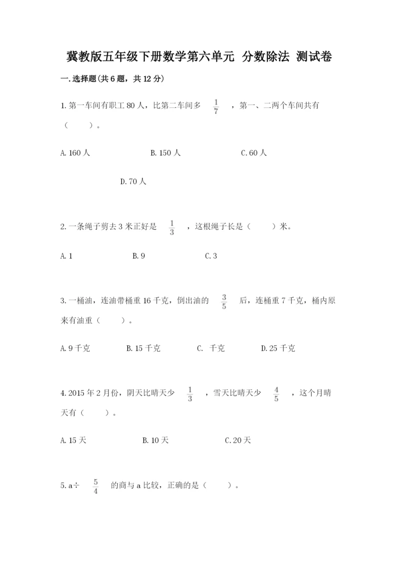 冀教版五年级下册数学第六单元 分数除法 测试卷（突破训练）word版.docx