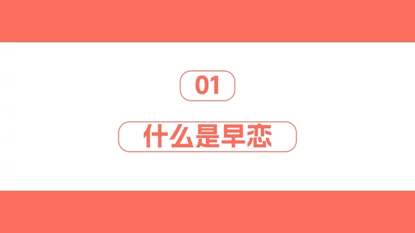 正确对待异性关系教育班会PPT模板