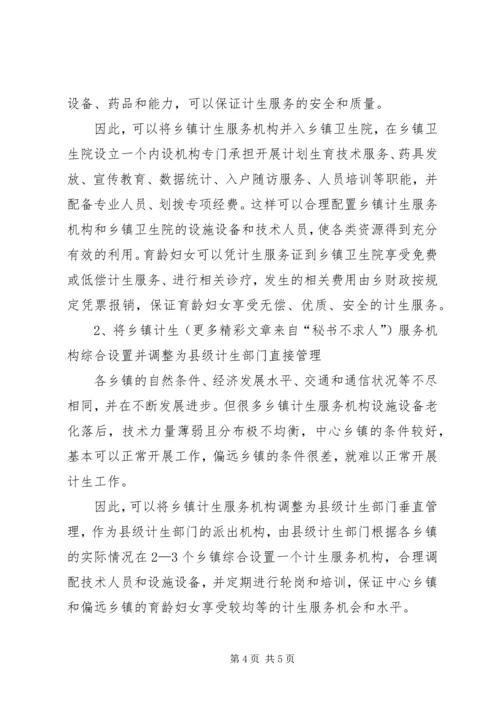 关于X市乡镇计生服务机构的运行及设置的思考(市编办) (3).docx