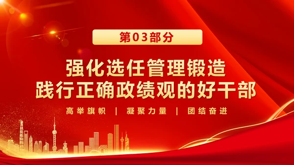 树立和践行正确政绩观引领高质量发展走在前PPT模板