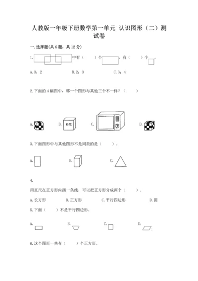 人教版一年级下册数学第一单元 认识图形（二）测试卷审定版.docx