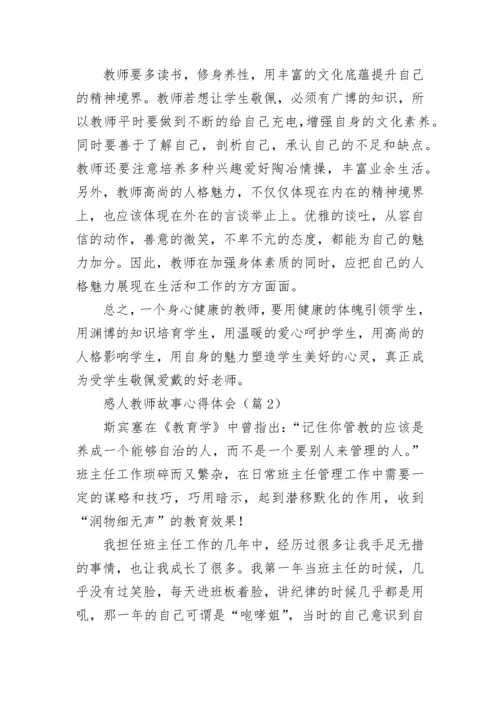 感人教师故事心得体会7篇.docx